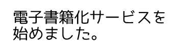 有限会社城南印刷　電子書籍化サービスを始めました。